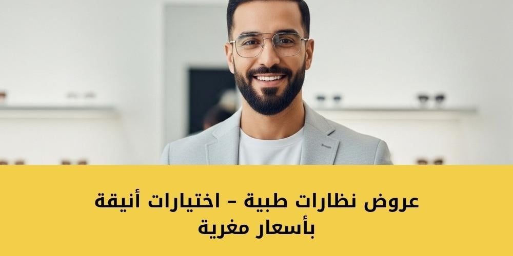 عروض نظارات طبية – اختيارات أنيقة بأسعار مغرية