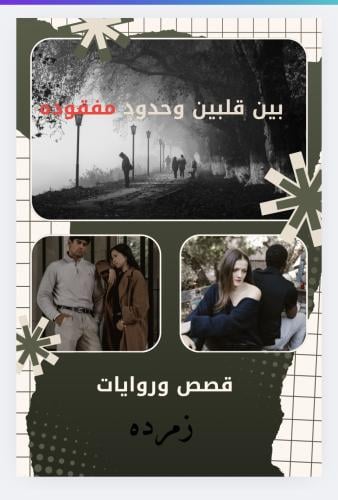 بين قلبين وحدود مفقوده