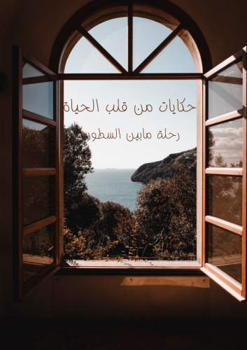 حكايات بين السطور