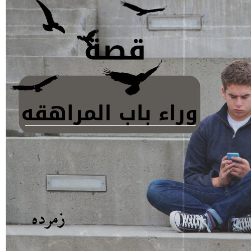 وراء باب المراهقه