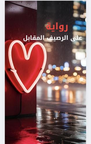 على رصيف مقابل
