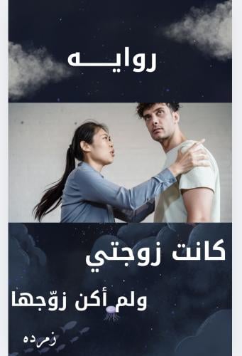 كانت زوجتي ولم اكن زوجها