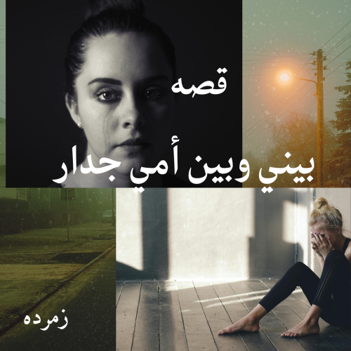 بيني وبين امي جدار