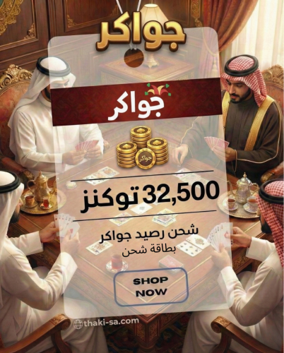بطاقة شحن جواكر – 32500 توكنز | كود فوري
