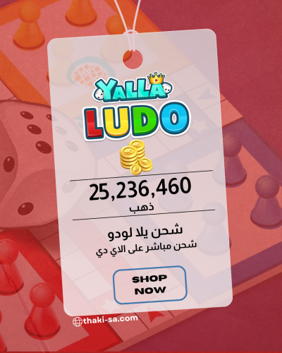 شحن Yalla Ludo ذهب - 25,236,460 قطعة
