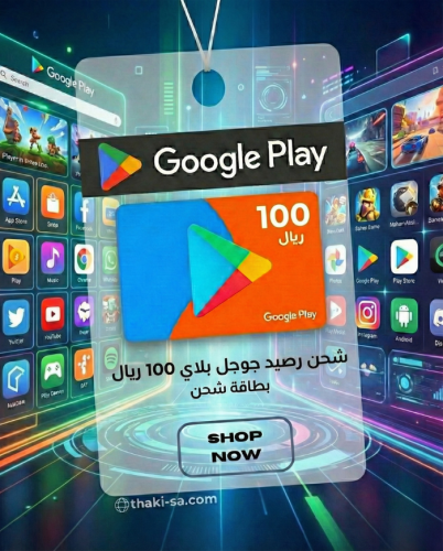 بطاقة شحن رصيد جوجل بلاي - 100 ريال - المتجر السعودي