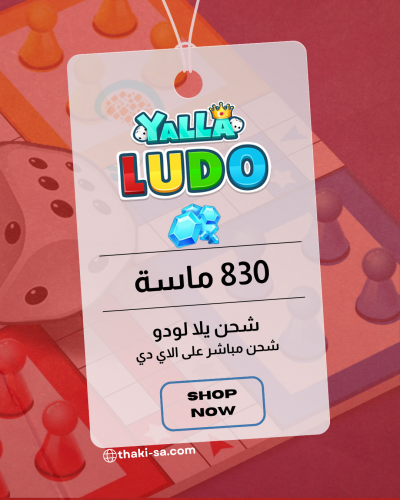 شحن Yalla Ludo - ٨٣٠ ماسة
