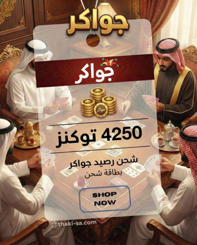 بطاقة شحن جواكر – 4,250 توكنز | كود فوري