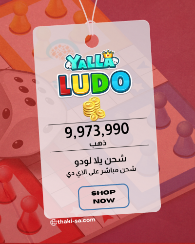 شحن Yalla Ludo ذهب - 9,973,990 قطعة