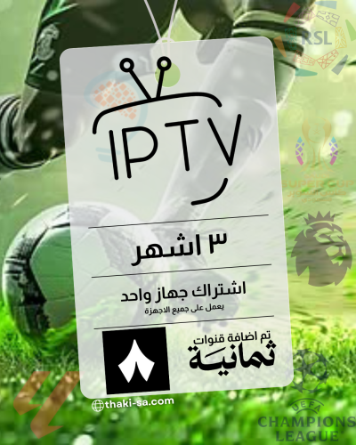 اشتراك IPTV بث مباشر ومكتبة أفلام ومسلسلات - لمدة...