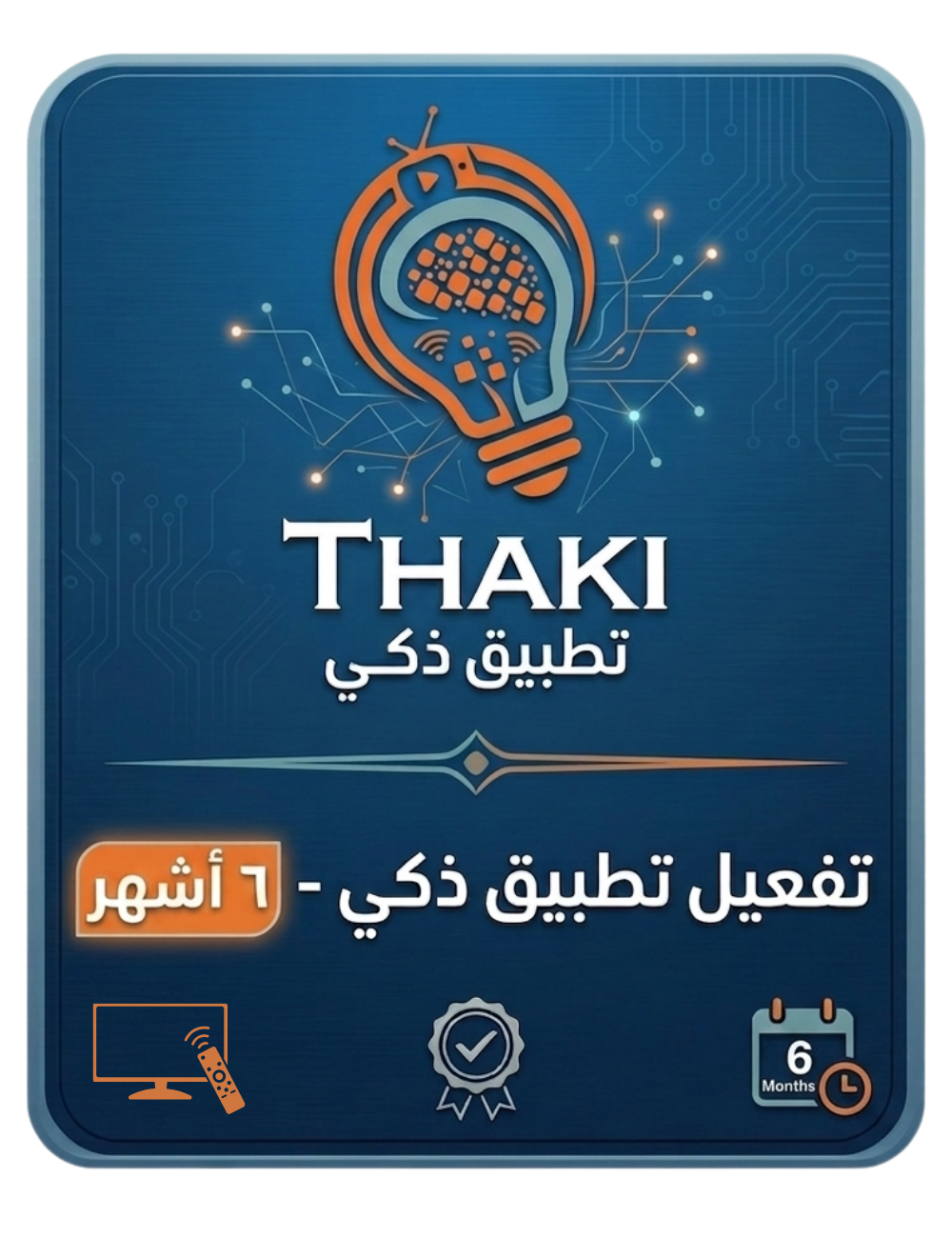 تفعيل خدمات تطبيق ذكي - ٦ أشهر