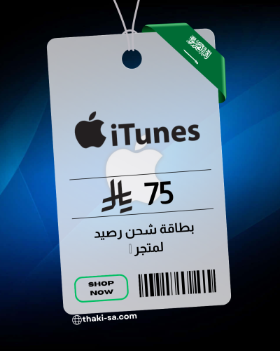 بطاقة iTunes سعودي - شحن 75 ريال