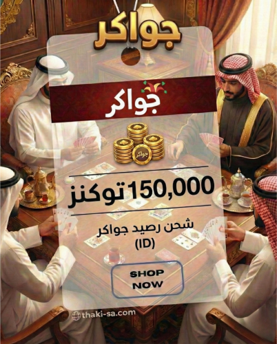 رصيد جواكر - 150,000 توكنز - شحن ID