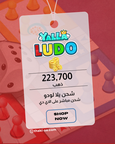 شحن Yalla Ludo ذهب - 223,700 قطعة