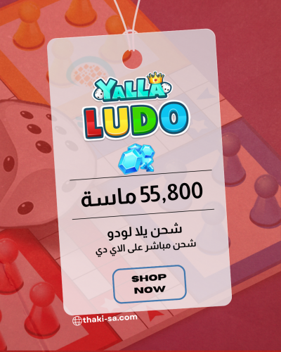 شحن Yalla Ludo - ٥٥٨٠٠ ماسة