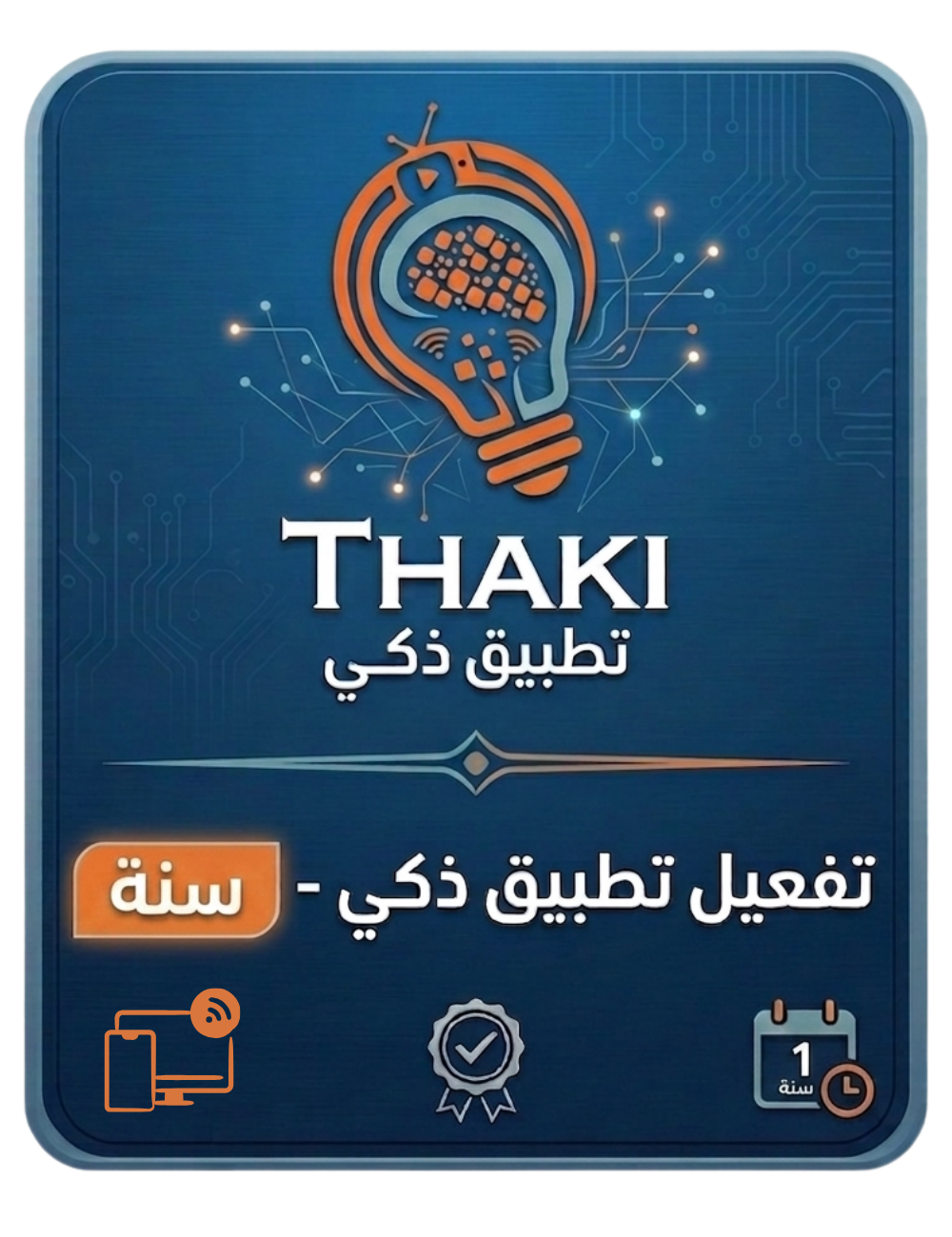 تفعيل خدمات تطبيق ذكي - سنة جهازين