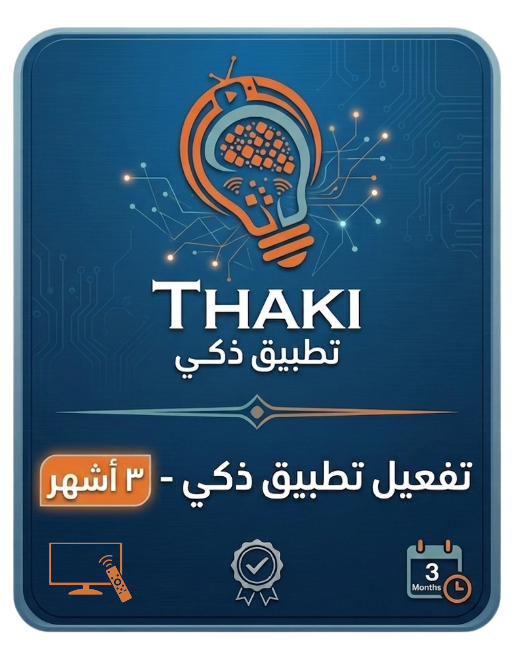 تفعيل خدمات تطبيق ذكي - ٣ أشهر