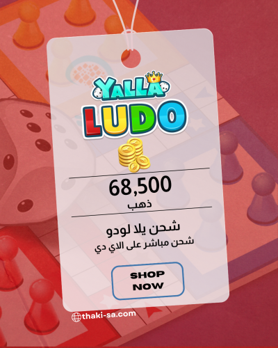 شحن Yalla Ludo ذهب - 68500 قطعة