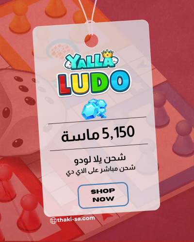 شحن Yalla Ludo - ٥١٥٠ ماسة