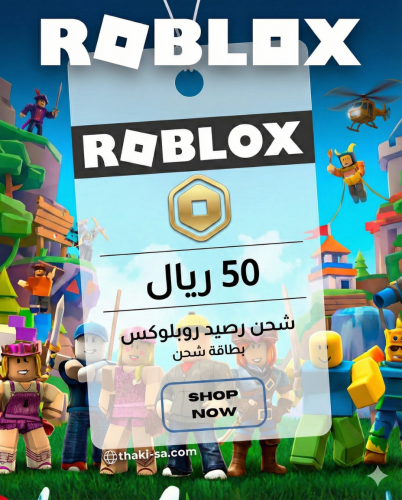 بطاقة Roblox - المتجر السعودي - شحن 50 ريال