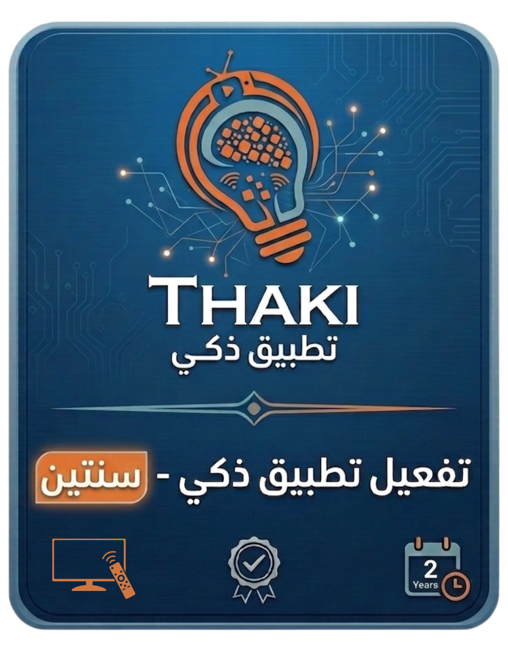تفعيل خدمات تطبيق ذكي - سنتين