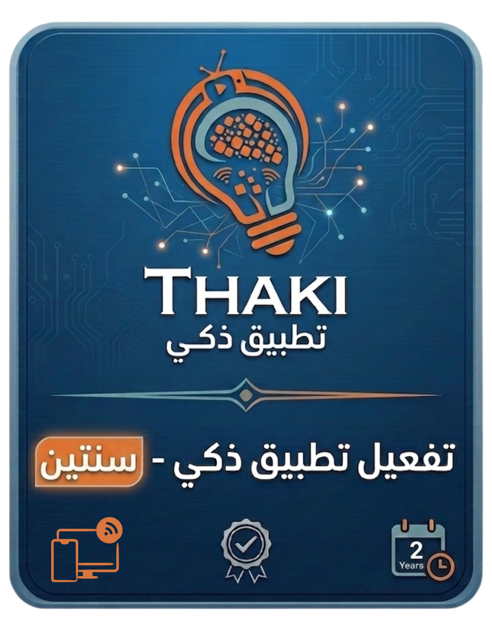 تفعيل خدمات تطبيق ذكي - سنتين جهازين