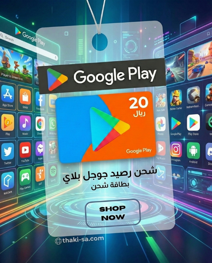 بطاقة شحن رصيد جوجل بلاي - 20 ريال - المتجر السعودي