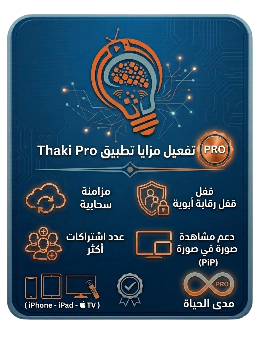 تفعيل مزايا Thaki Pro - Apple Store