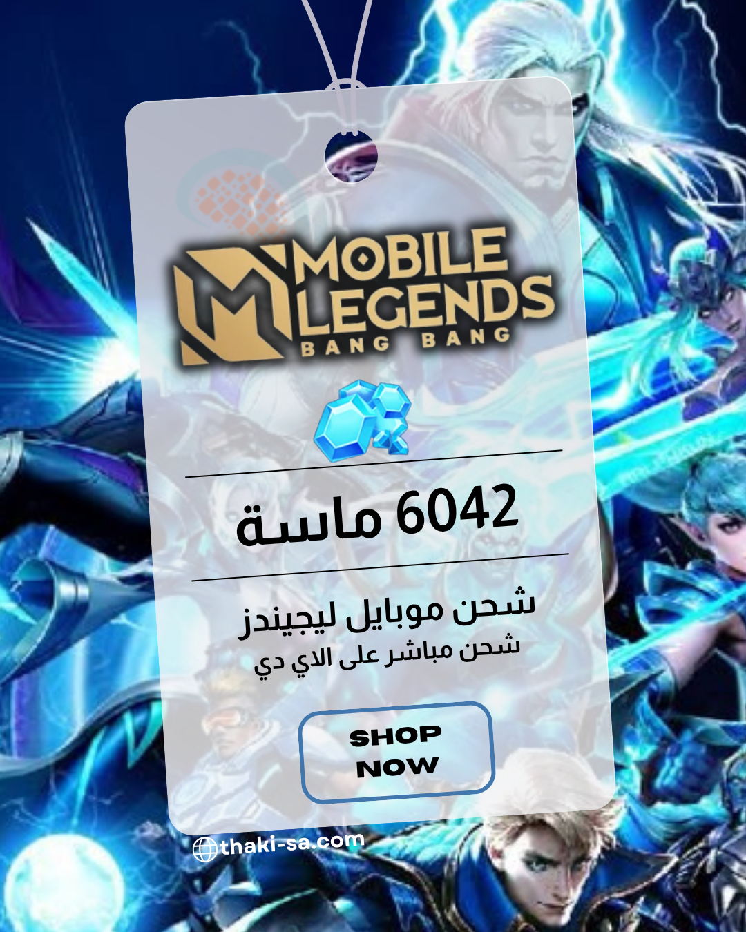 شحن MOBILE LEGENDS مباشر - 6,042 ماسة