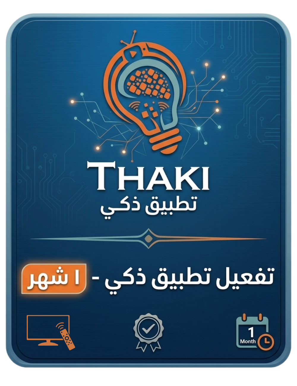 تفعيل خدمات تطبيق ذكي - ١ شهر