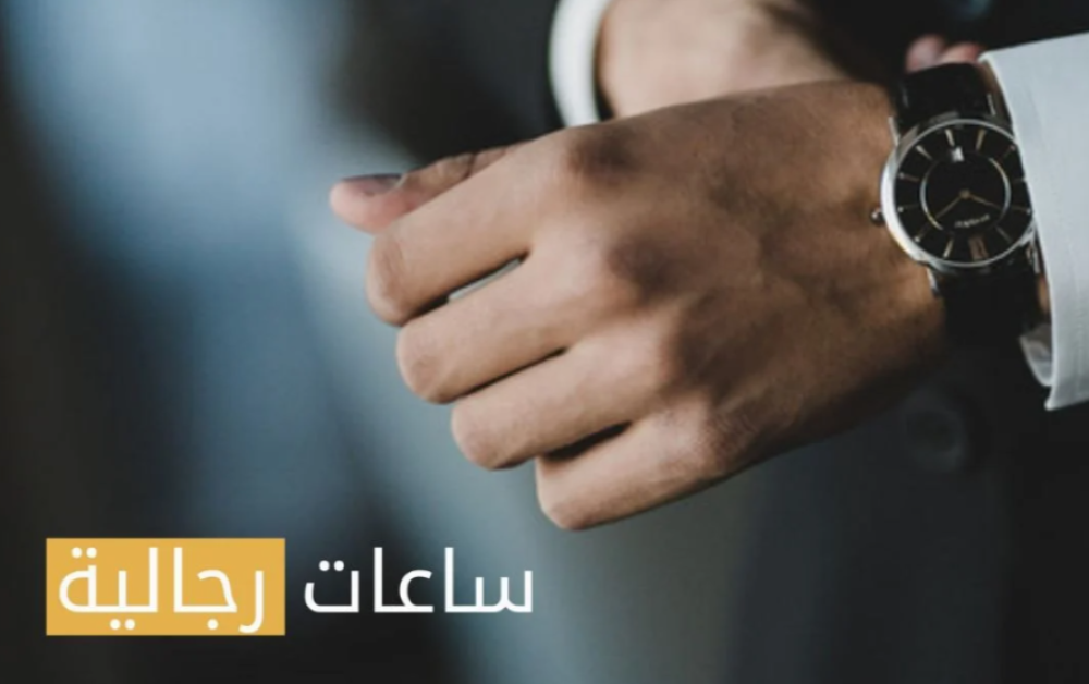 لماذا يفضل الرجال ساعات كوبي الفاخرة؟ الأسباب والمزايا