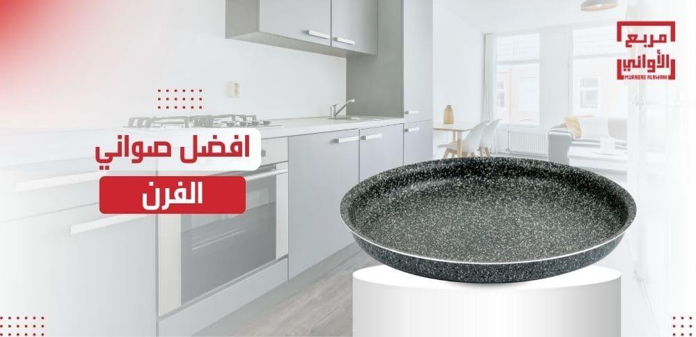 افضل صواني الفرن