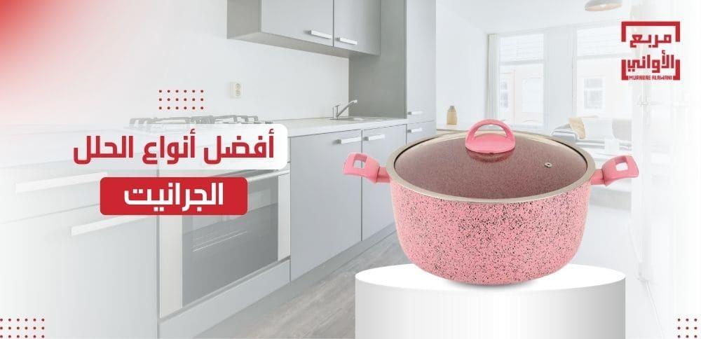 أفضل أنواع الحلل الجرانيت