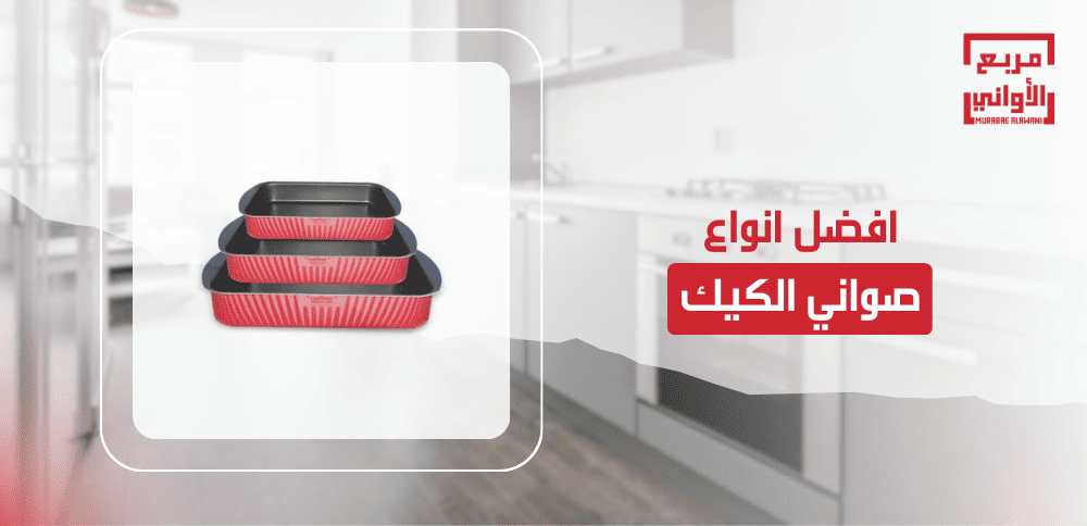 افضل انواع صواني الكيك