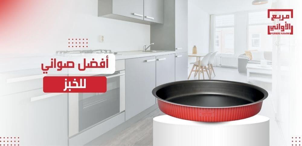 أفضل صواني للخبز