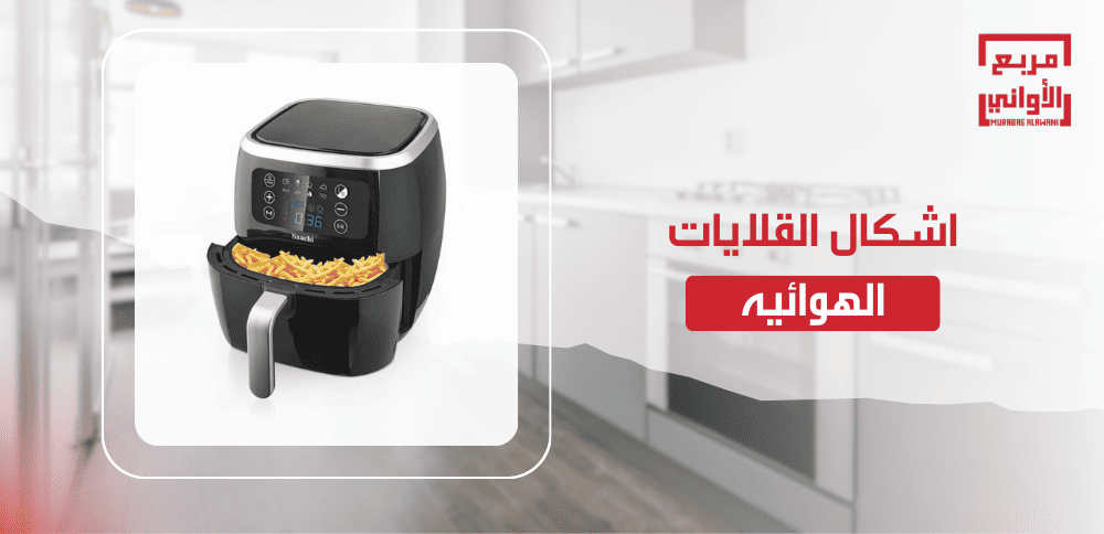 اشكال القلايات الهوائيه