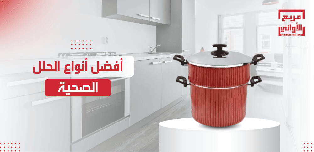 أفضل أنواع الحلل الصحية