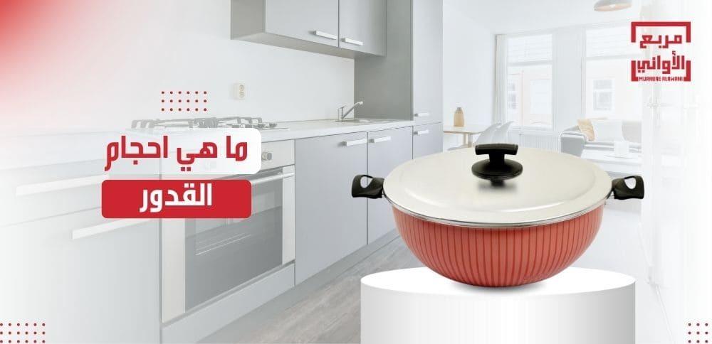 ما هي احجام القدور