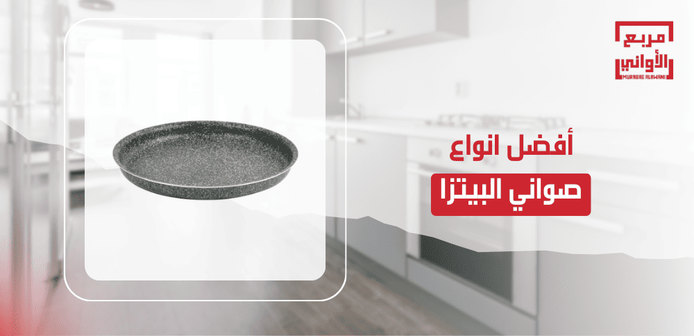 أفضل انواع صواني البيتزا