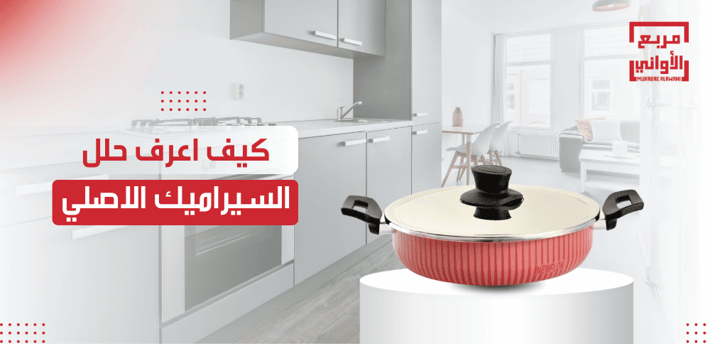 كيف اعرف حلل السيراميك الاصلي