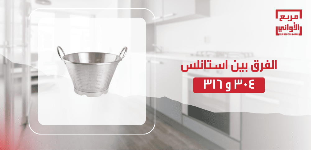 الفرق بين استانلس 304 و 316