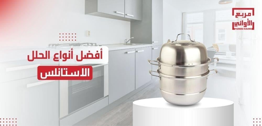 أفضل أنواع الحلل الاستانلس