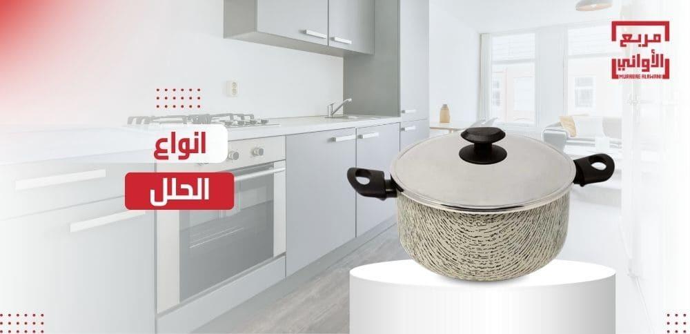 تعرف علي انواع الحلل