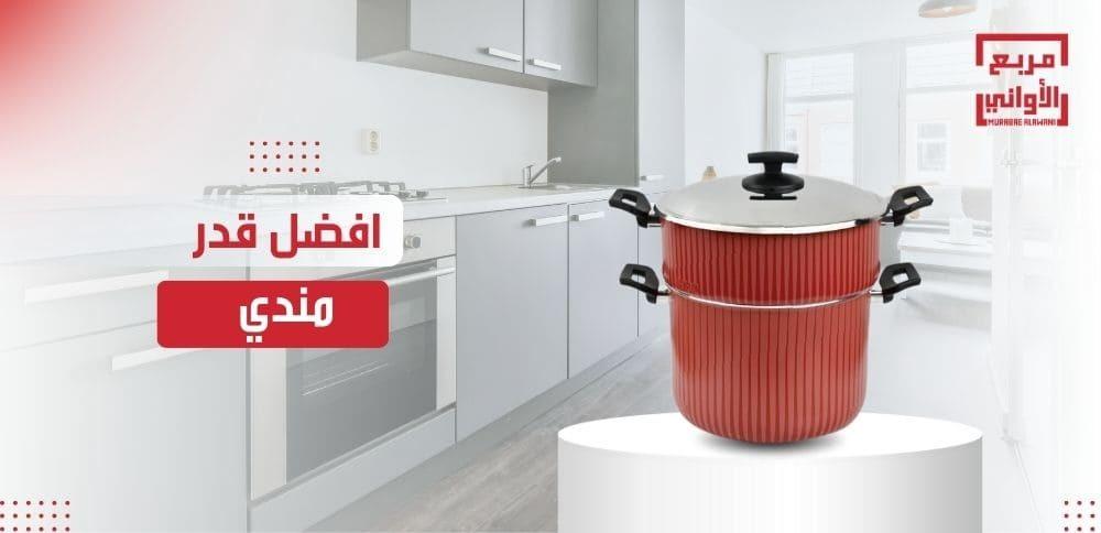 أفضل قدر مندي