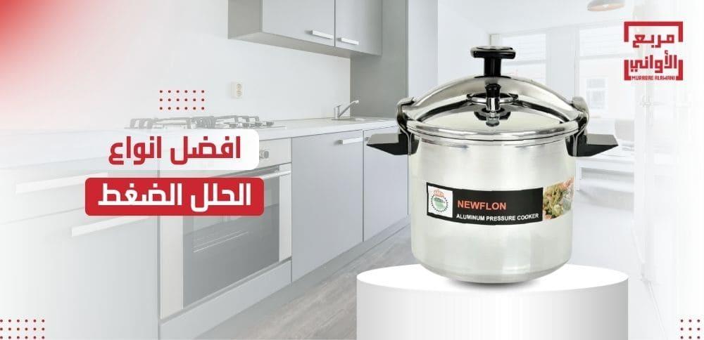 افضل انواع الحلل الضغط