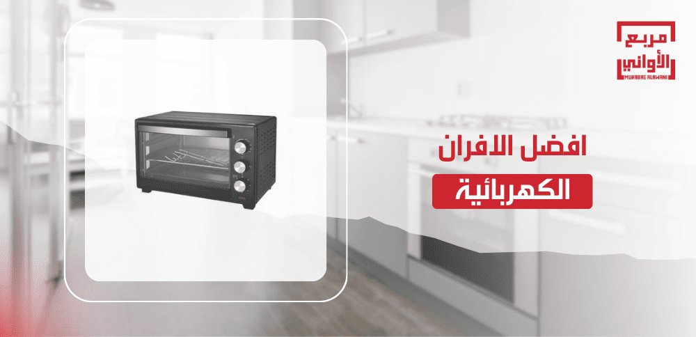 افضل الافران الكهربائية