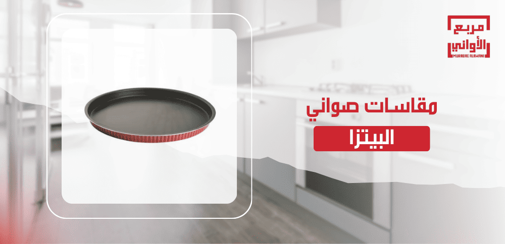مقاسات صواني البيتزا