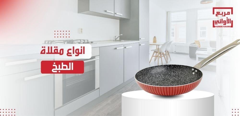 انواع مقلاة الطبخ مقانة وتوصيات