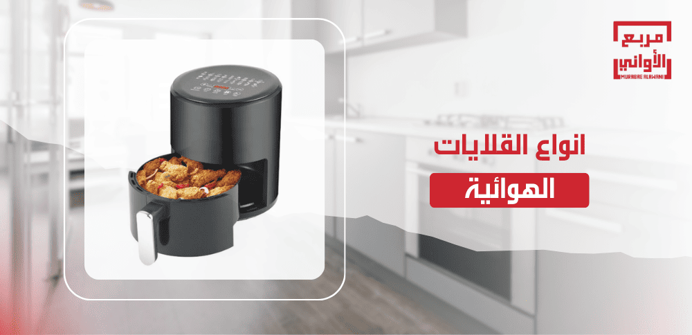 انواع القلايات الهوائية