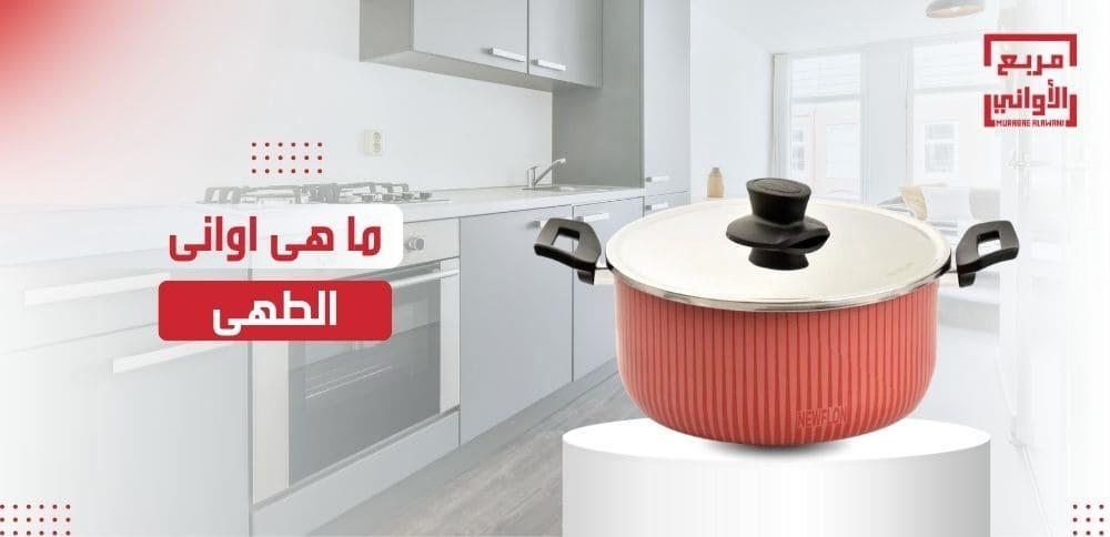اكتشف الان ما هى اوانى الطهى